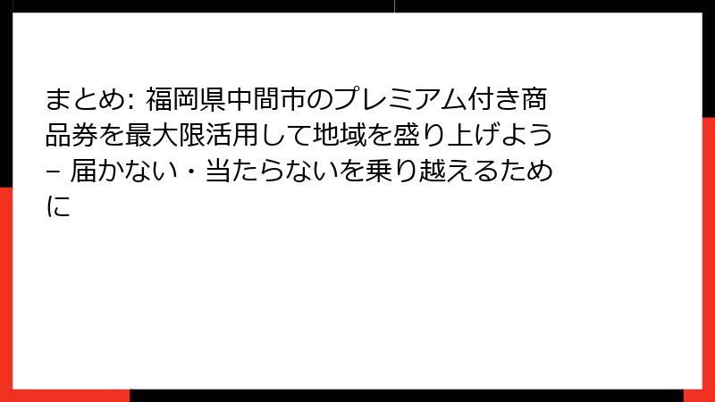 まとめ: 福岡県中間市のプレミアム付き商品券を最大限活用して地域を盛り上げよう – 届かない・当たらないを乗り越えるために