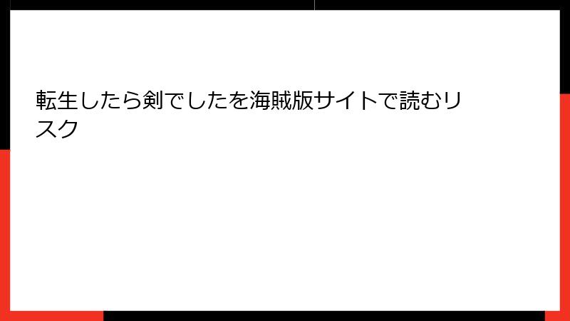 転生したら剣でしたを海賊版サイトで読むリスク