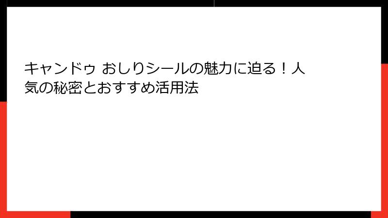 キャンドゥ おしりシールの魅力に迫る！人気の秘密とおすすめ活用法