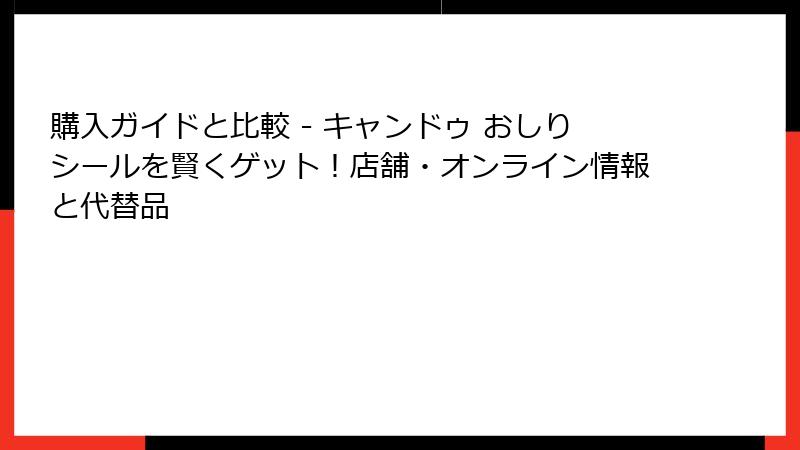 購入ガイドと比較 - キャンドゥ おしりシールを賢くゲット！店舗・オンライン情報と代替品