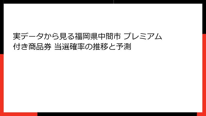実データから見る福岡県中間市 プレミアム付き商品券 当選確率の推移と予測