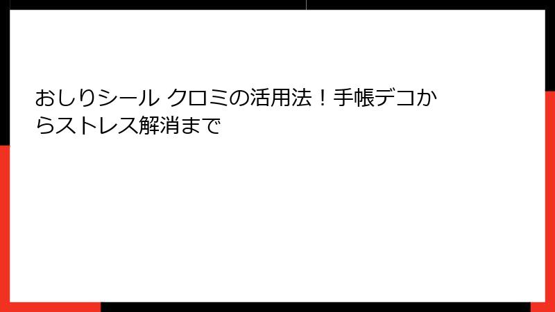 おしりシール クロミの活用法!手帳デコからストレス解消まで