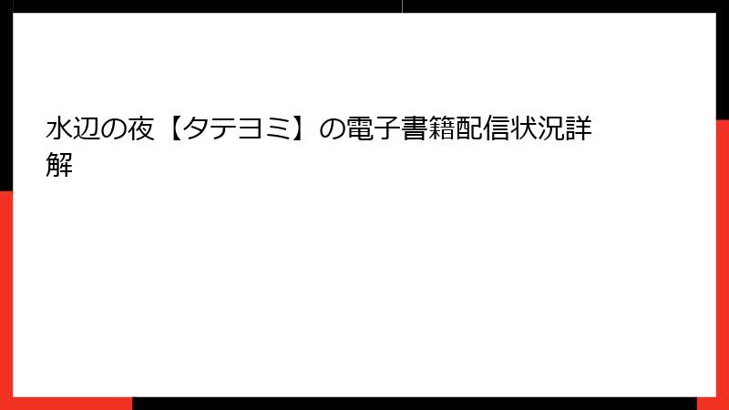 水辺の夜【タテヨミ】の電子書籍配信状況詳解