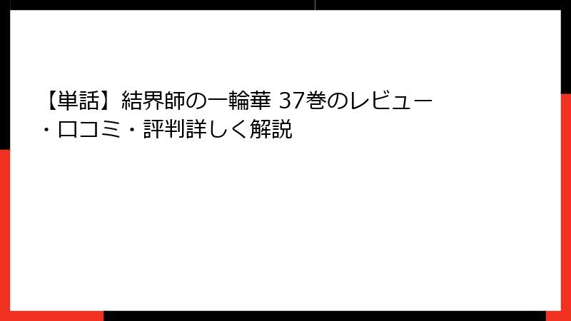 【単話】結界師の一輪華 37巻のレビュー・口コミ・評判詳しく解説
