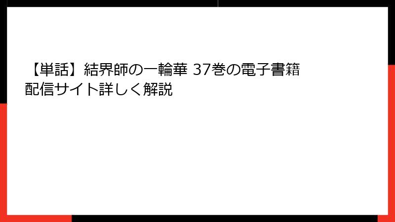【単話】結界師の一輪華 37巻の電子書籍配信サイト詳しく解説