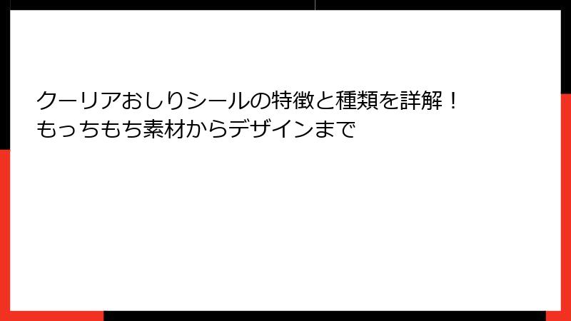 クーリアおしりシールの特徴と種類を詳解！もっちもち素材からデザインまで