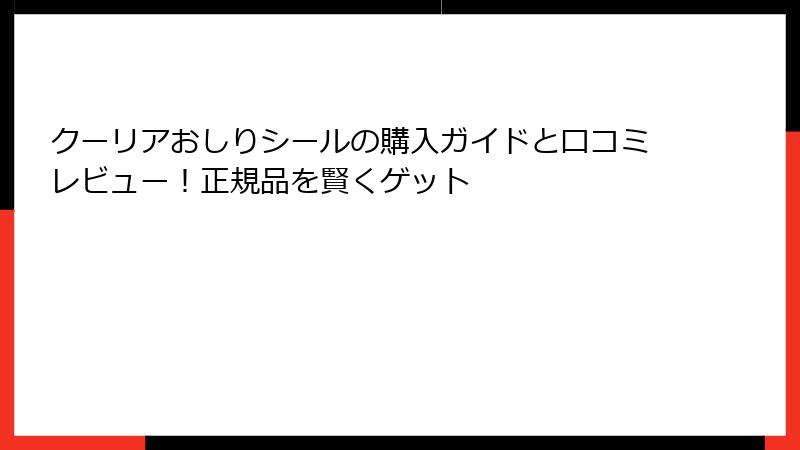 クーリアおしりシールの購入ガイドと口コミレビュー！正規品を賢くゲット