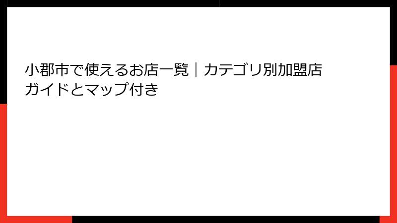 小郡市で使えるお店一覧｜カテゴリ別加盟店ガイドとマップ付き