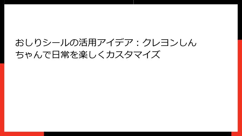 おしりシールの活用アイデア：クレヨンしんちゃんで日常を楽しくカスタマイズ