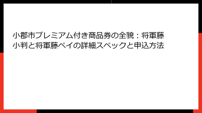 小郡市プレミアム付き商品券の全貌：将軍藤小判と将軍藤ペイの詳細スペックと申込方法