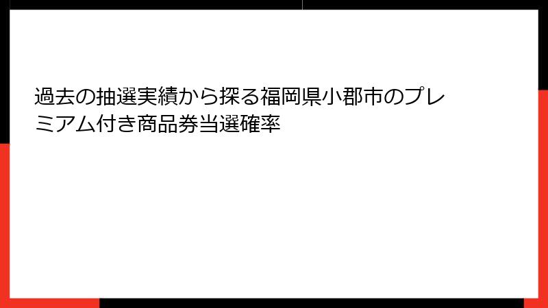 過去の抽選実績から探る福岡県小郡市のプレミアム付き商品券当選確率