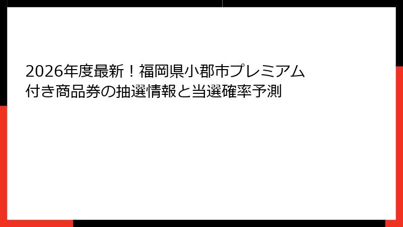 2026年度最新！福岡県小郡市プレミアム付き商品券の抽選情報と当選確率予測