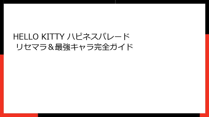 HELLO KITTY ハピネスパレード リセマラ＆最強キャラ完全ガイド