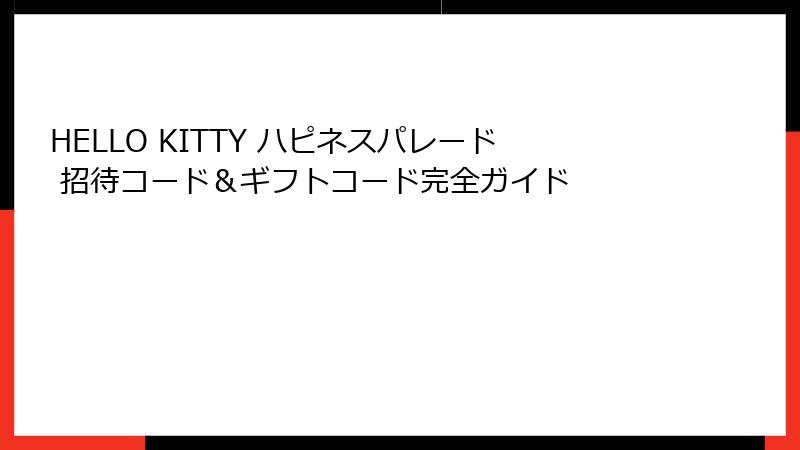 HELLO KITTY ハピネスパレード 招待コード＆ギフトコード完全ガイド