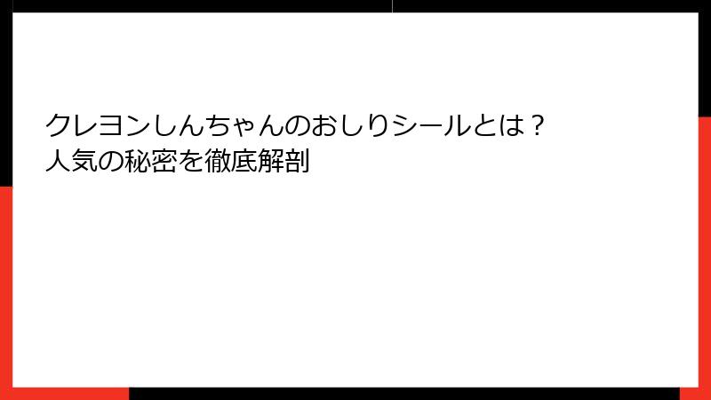 クレヨンしんちゃんのおしりシールとは? 人気の秘密を徹底解剖