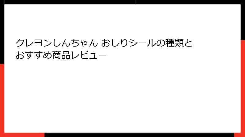 クレヨンしんちゃん おしりシールの種類とおすすめ商品レビュー