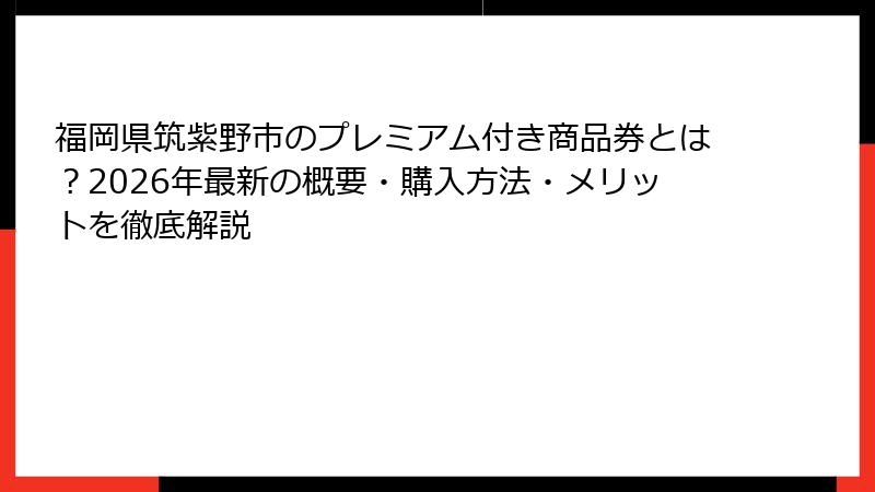 福岡県筑紫野市のプレミアム付き商品券とは?2026年最新の概要・購入方法・メリットを徹底解説