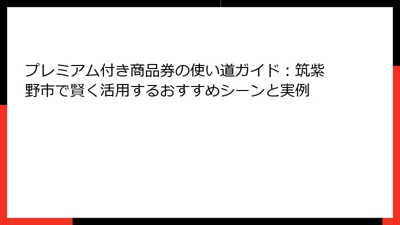 プレミアム付き商品券の使い道ガイド:筑紫野市で賢く活用するおすすめシーンと実例