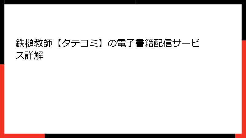 鉄槌教師【タテヨミ】の電子書籍配信サービス詳解
