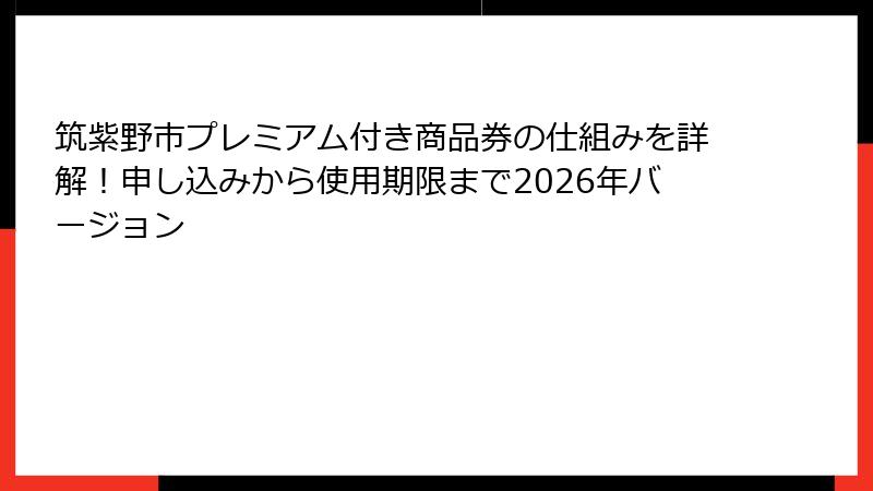 筑紫野市プレミアム付き商品券の仕組みを詳解!申し込みから使用期限まで2026年バージョン