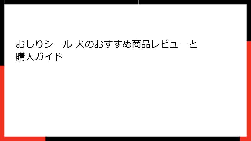 おしりシール 犬のおすすめ商品レビューと購入ガイド