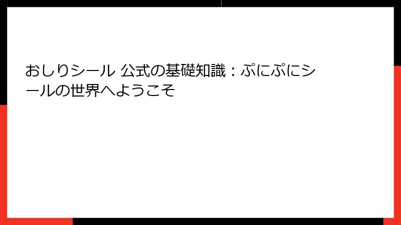 おしりシール 公式の基礎知識：ぷにぷにシールの世界へようこそ