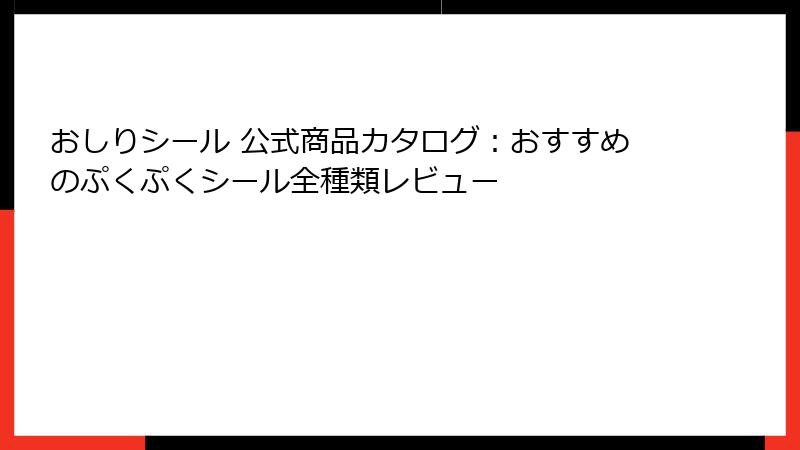 おしりシール 公式商品カタログ：おすすめのぷくぷくシール全種類レビュー