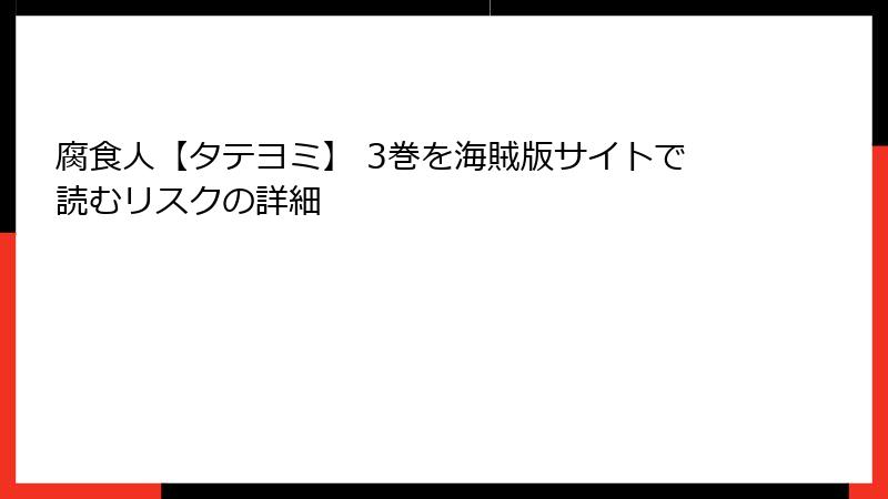 腐食人【タテヨミ】 3巻を海賊版サイトで読むリスクの詳細