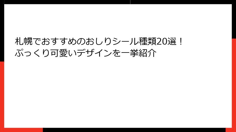 札幌でおすすめのおしりシール種類20選！ぷっくり可愛いデザインを一挙紹介