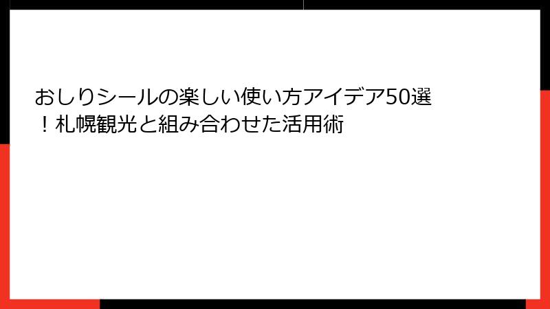 おしりシールの楽しい使い方アイデア50選！札幌観光と組み合わせた活用術