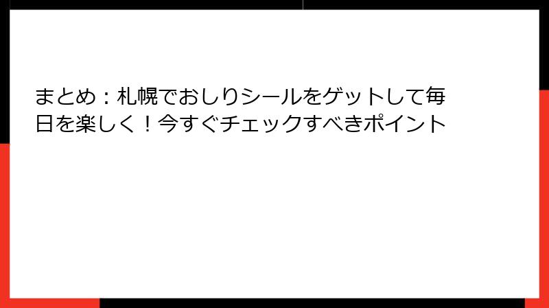 まとめ：札幌でおしりシールをゲットして毎日を楽しく！今すぐチェックすべきポイント
