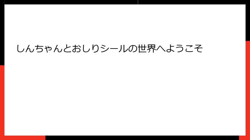 しんちゃんとおしりシールの世界へようこそ