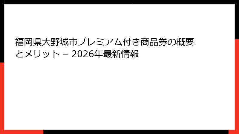 福岡県大野城市プレミアム付き商品券の概要とメリット – 2026年最新情報