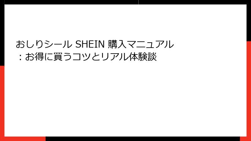 おしりシール SHEIN 購入マニュアル：お得に買うコツとリアル体験談