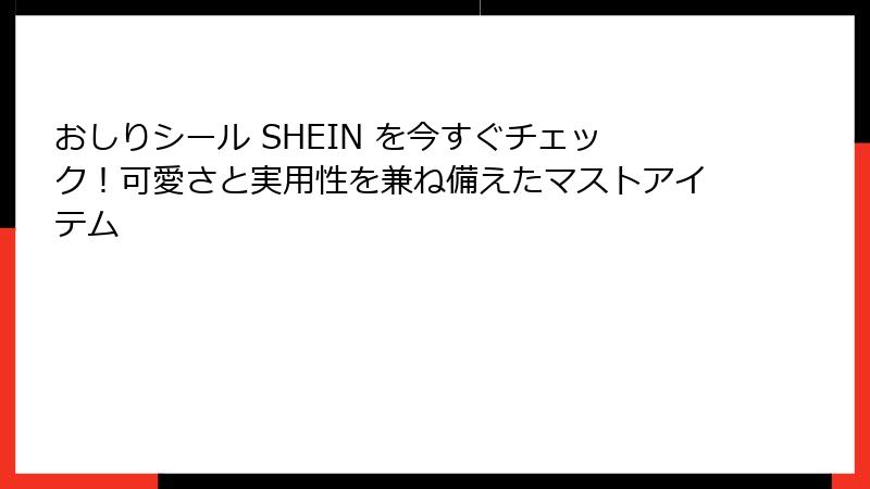 おしりシール SHEIN を今すぐチェック！可愛さと実用性を兼ね備えたマストアイテム