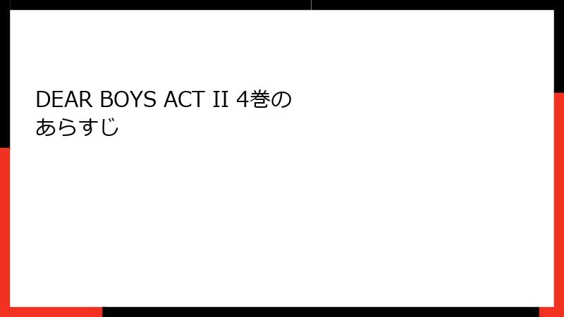 DEAR BOYS ACT II 4巻のあらすじ