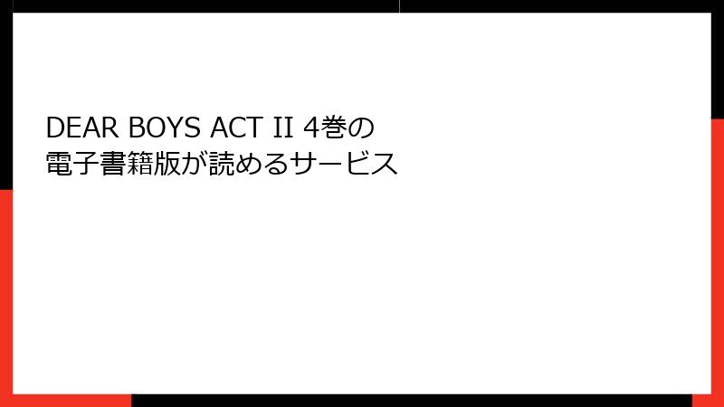 DEAR BOYS ACT II 4巻の電子書籍版が読めるサービス