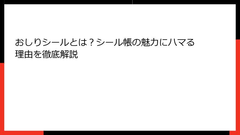おしりシールとは?シール帳の魅力にハマる理由を徹底解説