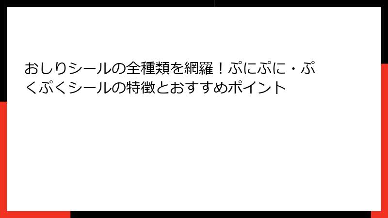 おしりシールの全種類を網羅!ぷにぷに・ぷくぷくシールの特徴とおすすめポイント