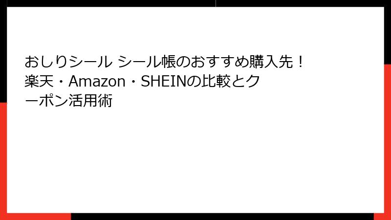 おしりシール シール帳のおすすめ購入先!楽天・Amazon・SHEINの比較とクーポン活用術
