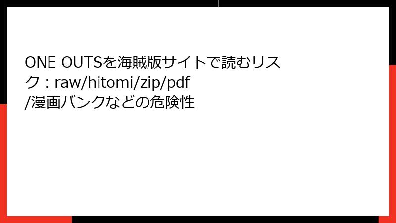 ONE OUTSを海賊版サイトで読むリスク：raw/hitomi/zip/pdf/漫画バンクなどの危険性
