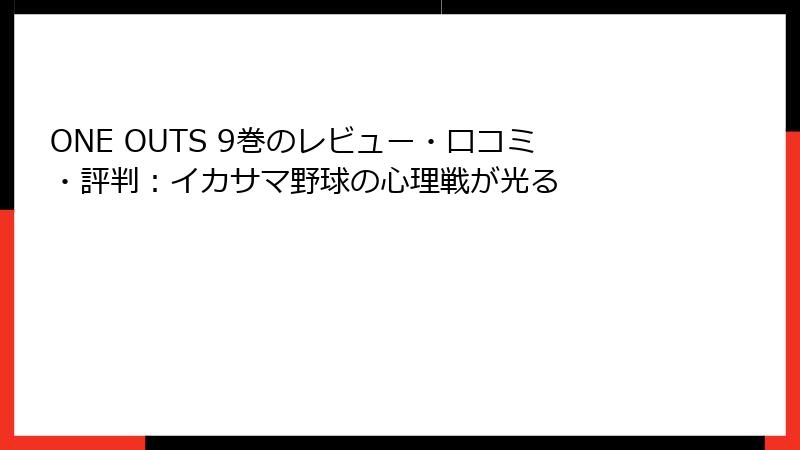 ONE OUTS 9巻のレビュー・口コミ・評判：イカサマ野球の心理戦が光る