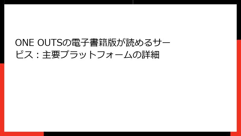 ONE OUTSの電子書籍版が読めるサービス：主要プラットフォームの詳細