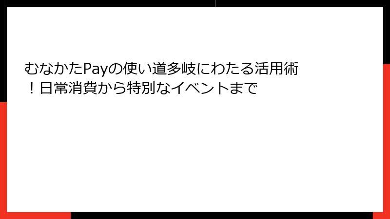 むなかたPayの使い道多岐にわたる活用術!日常消費から特別なイベントまで