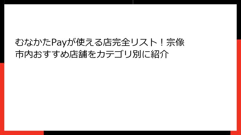 むなかたPayが使える店完全リスト!宗像市内おすすめ店舗をカテゴリ別に紹介