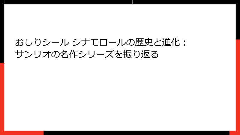 おしりシール シナモロールの歴史と進化：サンリオの名作シリーズを振り返る