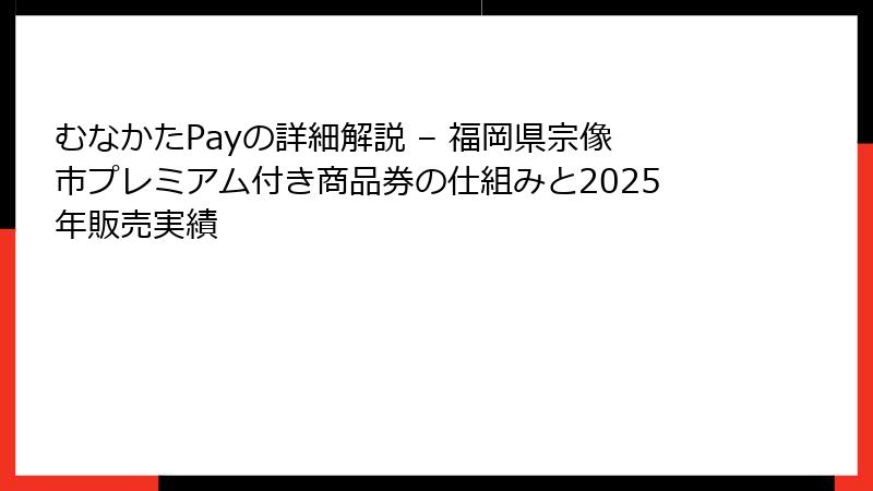 むなかたPayの詳細解説 – 福岡県宗像市プレミアム付き商品券の仕組みと2025年販売実績