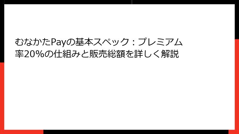 むなかたPayの基本スペック:プレミアム率20%の仕組みと販売総額を詳しく解説
