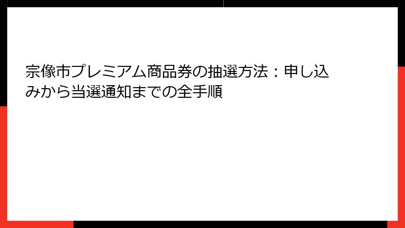 宗像市プレミアム商品券の抽選方法:申し込みから当選通知までの全手順