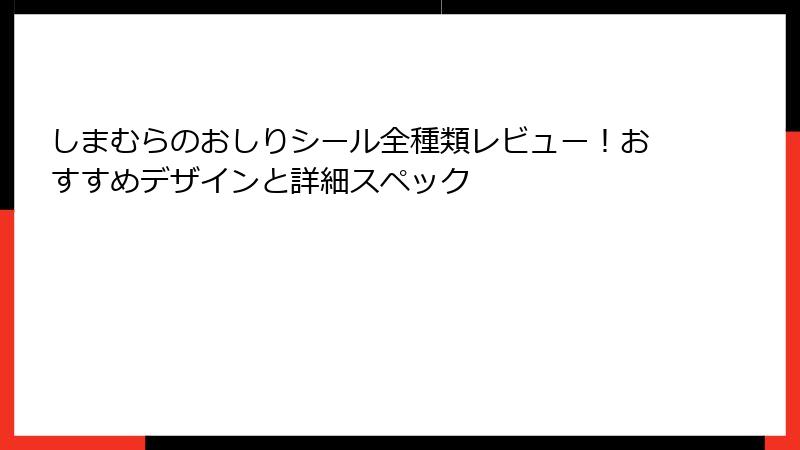 しまむらのおしりシール全種類レビュー！おすすめデザインと詳細スペック